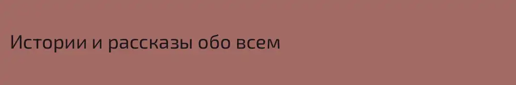 Истории и рассказы обо всем